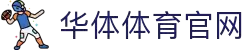 hth华体网站登录入口 - 华体(中国)有限公司